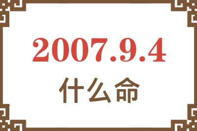 2007年9月4日出生是什么命? 2007年9月4日出生是什么命?