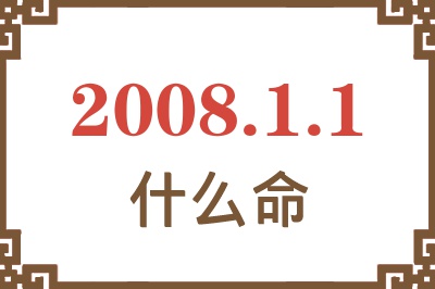 2008年1月1日出生是什么命？