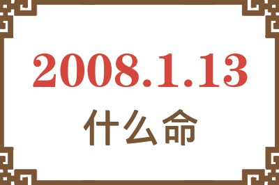 2008年1月13日出生是什么命？