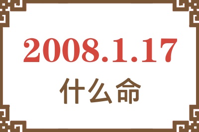 2008年1月17日出生是什么命？