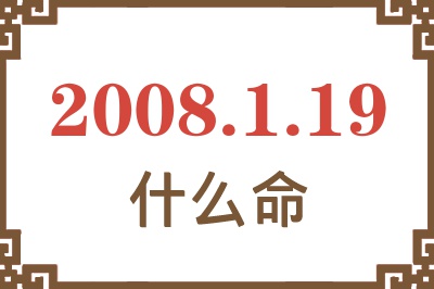 2008年1月19日出生是什么命？