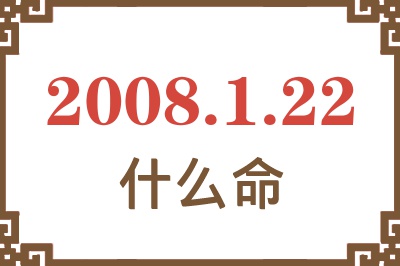 2008年1月22日出生是什么命？