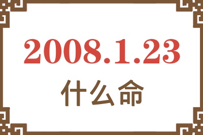 2008年1月23日出生是什么命？