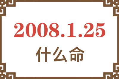 2008年1月25日出生是什么命？