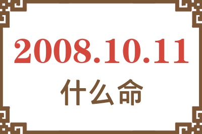 2008年10月11日出生是什么命？