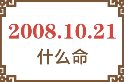 2008年10月21日出生是什么命？