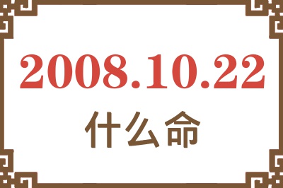 2008年10月22日出生是什么命？