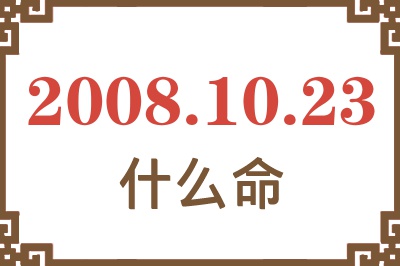 2008年10月23日出生是什么命？