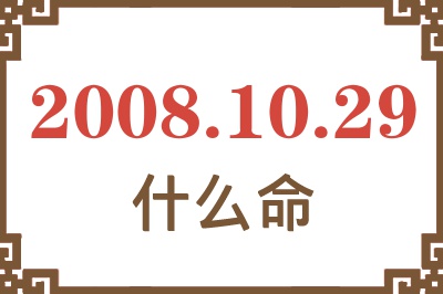 2008年10月29日出生是什么命？