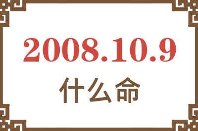 2008年10月9日出生是什么命？