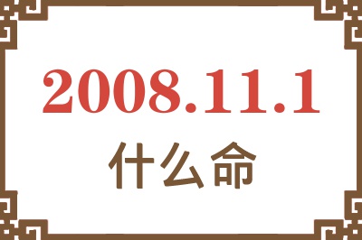 2008年11月1日出生是什么命？