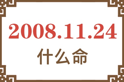 2008年11月24日出生是什么命？