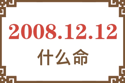 2008年12月12日出生是什么命？