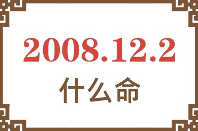 2008年12月2日出生是什么命？