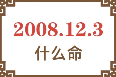 2008年12月3日出生是什么命？