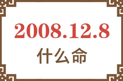 2008年12月8日出生是什么命？