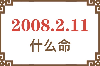 2008年2月11日出生是什么命？