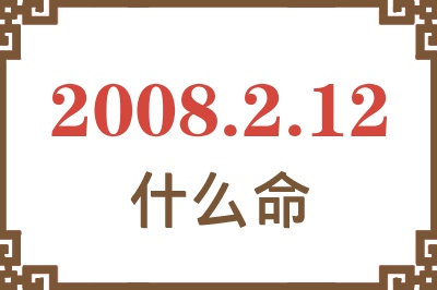 2008年2月12日出生是什么命？