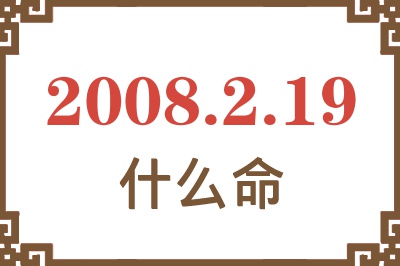 2008年2月19日出生是什么命？