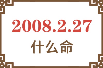 2008年2月27日出生是什么命？