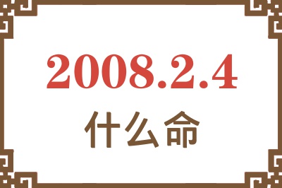 2008年2月4日出生是什么命？