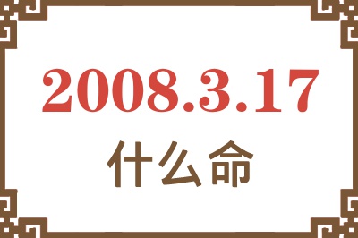 2008年3月17日出生是什么命？