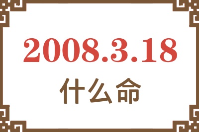 2008年3月18日出生是什么命？