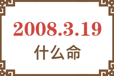 2008年3月19日出生是什么命？