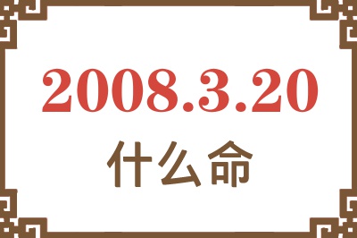 2008年3月20日出生是什么命？