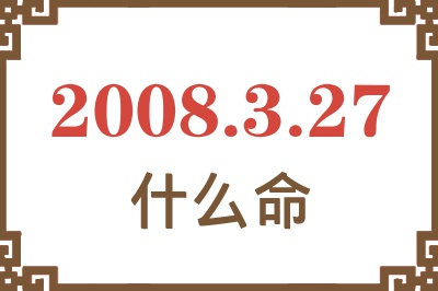 2008年3月27日出生是什么命？