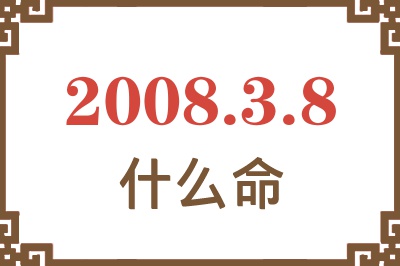 2008年3月8日出生是什么命？