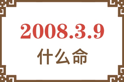 2008年3月9日出生是什么命？