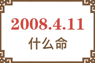 2008年4月11日出生是什么命？