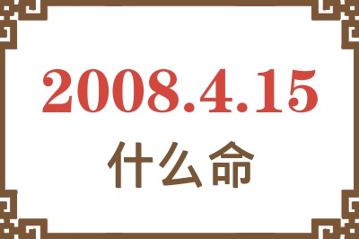 2008年4月15日出生是什么命？