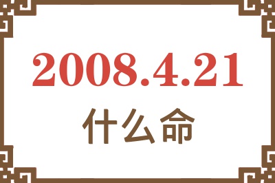 2008年4月21日出生是什么命？