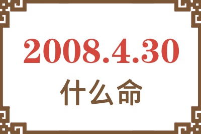 2008年4月30日出生是什么命？