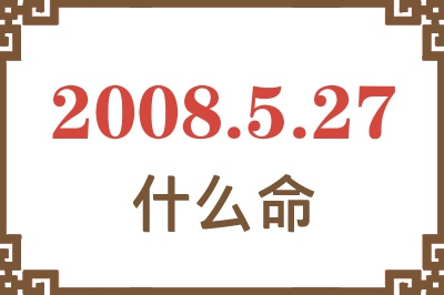 2008年5月27日出生是什么命？