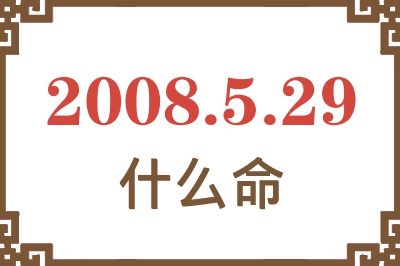 2008年5月29日出生是什么命？