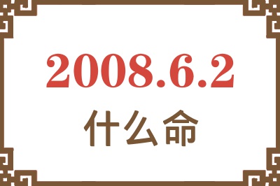 2008年6月2日出生是什么命？