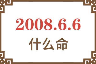 2008年6月6日出生是什么命？