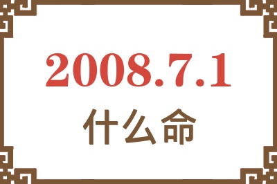 2008年7月1日出生是什么命？