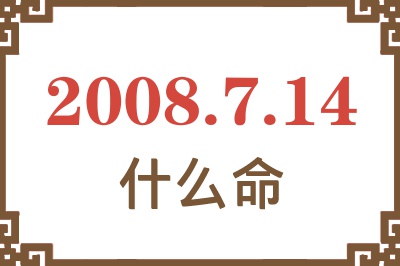 2008年7月14日出生是什么命？