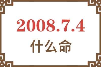 2008年7月4日出生是什么命？