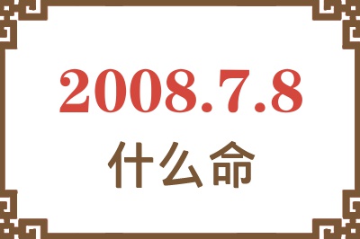 2008年7月8日出生是什么命？