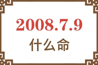 2008年7月9日出生是什么命？