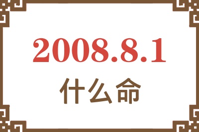 2008年8月1日出生是什么命？