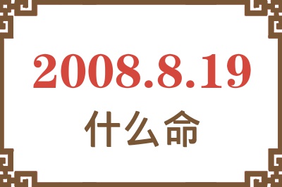 2008年8月19日出生是什么命？