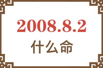 2008年8月2日出生是什么命？