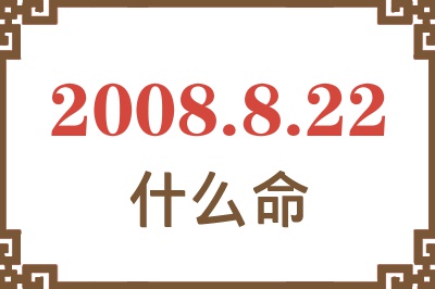 2008年8月22日出生是什么命？