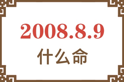 2008年8月9日出生是什么命？